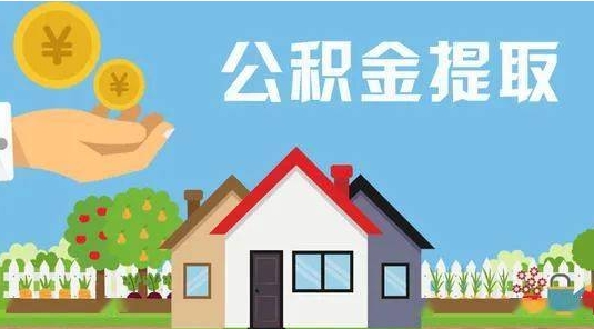 阿里公积金提取代办